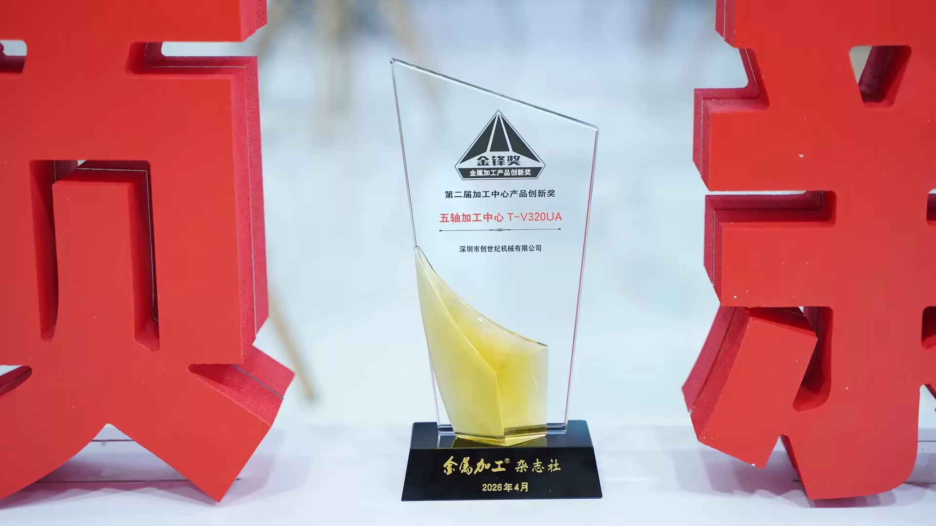Award of Taikan Machining Center